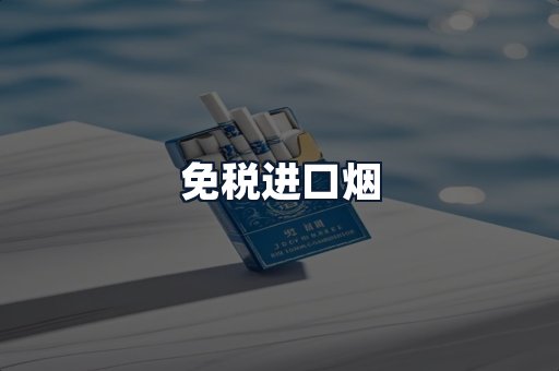 免税进口烟