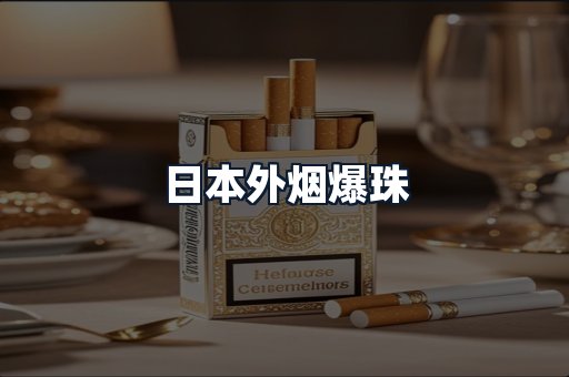 日本外烟爆珠