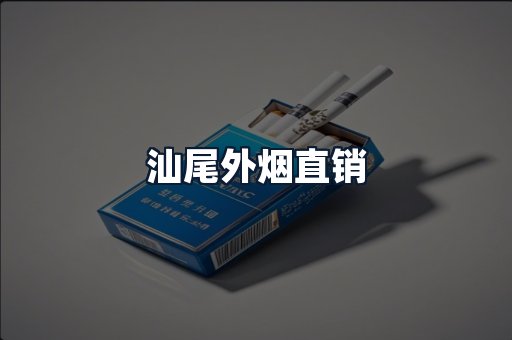 汕尾外烟直销